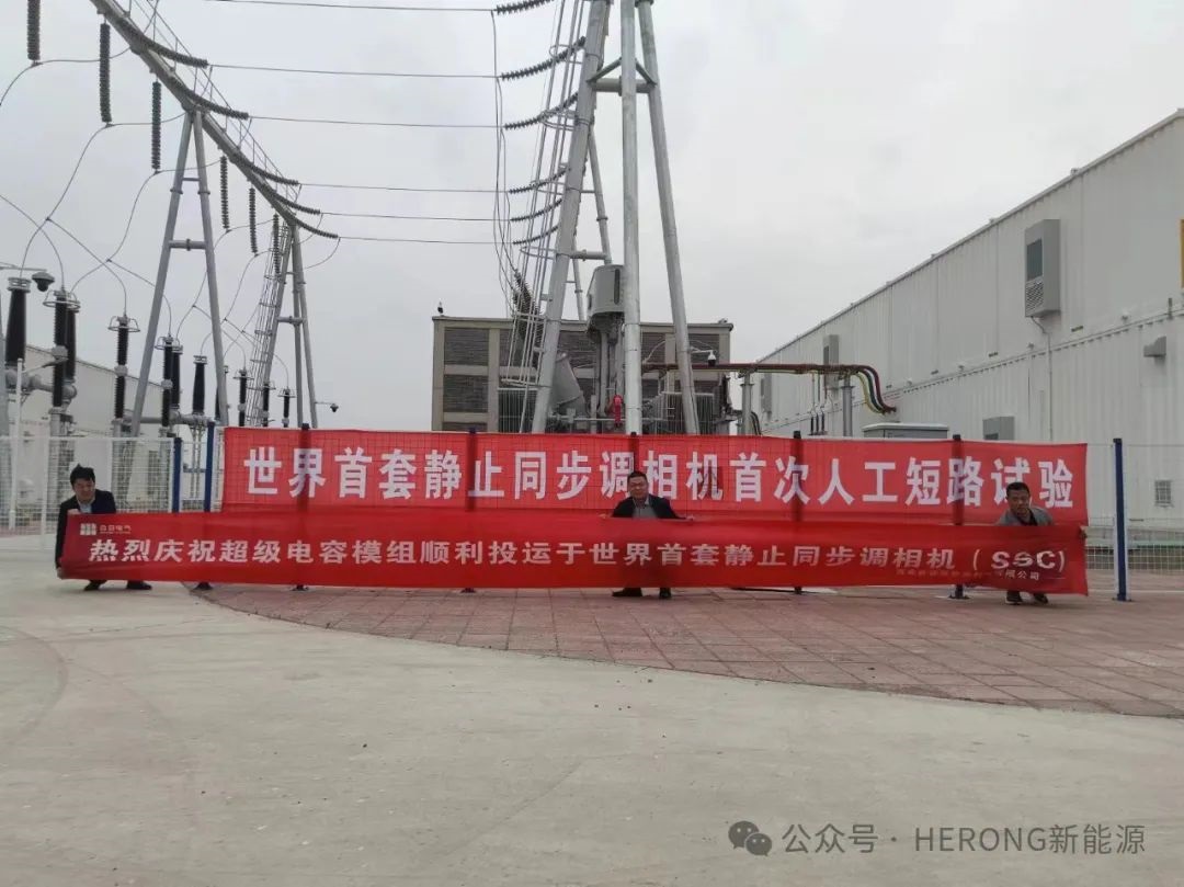 世界首套靜止同步調(diào)相機(jī)人工短路試驗(yàn)圓滿成功